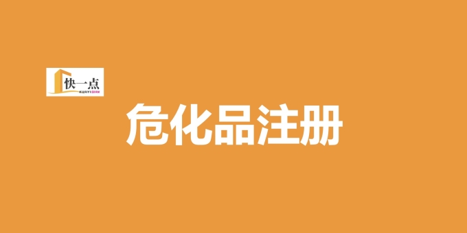 危化品经营许可证办理常见问题快问快答