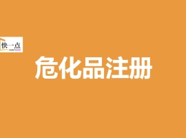 危化品经营许可证办理常见问题快问快答