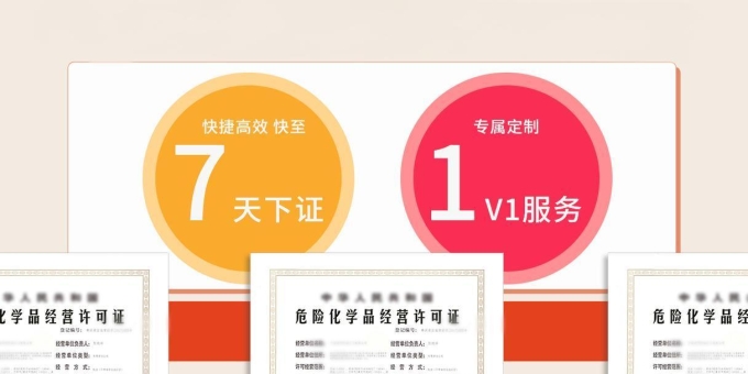 上海危险化学品经营许可证办理全攻略：轻松搞定“危化品通行证”！ ... ...