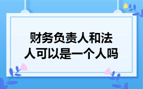 公司法人和财务可以是一个人吗